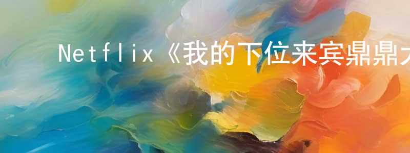 ﻿迟军的个人主页,﻿Netflix《我的下位来宾鼎鼎大名第二季》迅雷下载/在线观看/百度云-选秀/综艺-美剧天堂